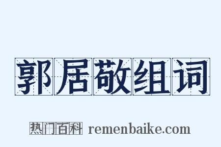 郭居敬组词是什么意思的图片